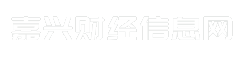 嘉兴财经信息网